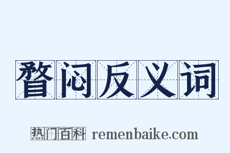 瞀闷反义词是什么意思的图片